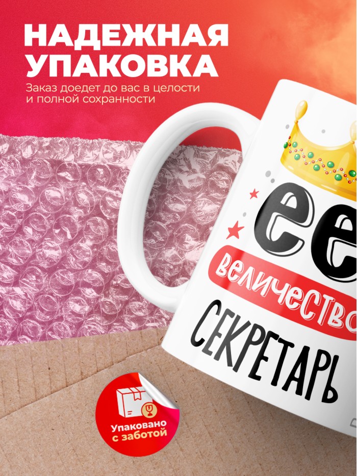 Кружка, Ее величество Секретарь, 330мл  Жуковский