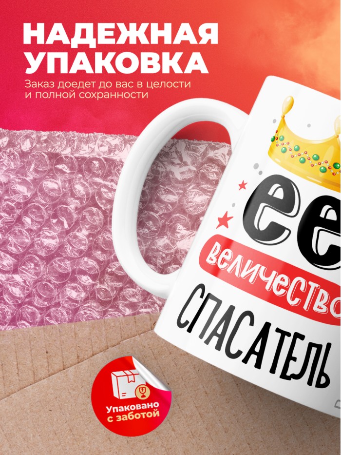 Кружка, Ее величество Спасатель, 330мл  Жуковский