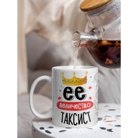 Кружка, Ее величество Таксист, 330мл