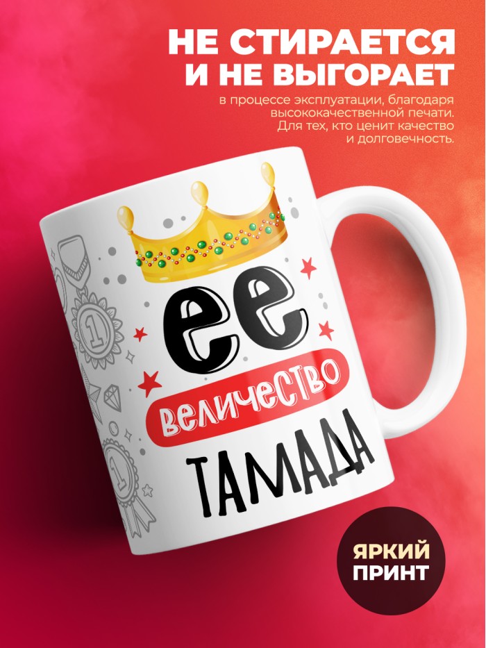 Кружка, Ее величество Тамада, 330мл  Жуковский