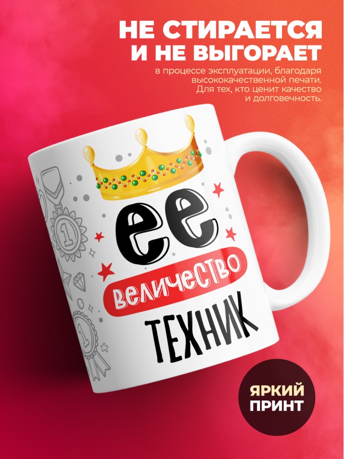 Кружка, Ее величество Техник, 330мл  Жуковский