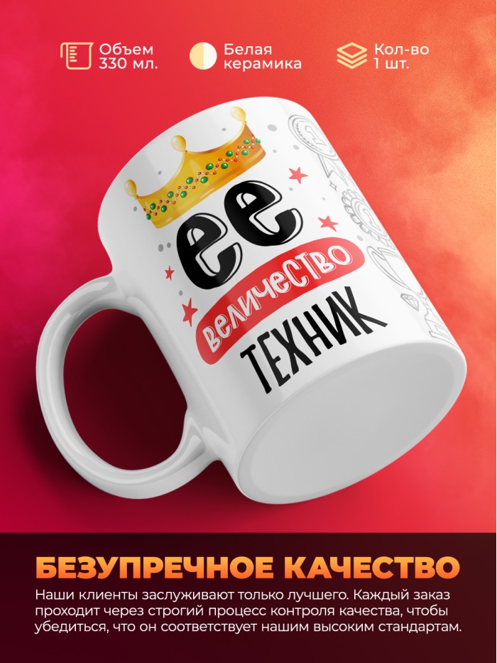Кружка, Ее величество Техник, 330мл  Жуковский