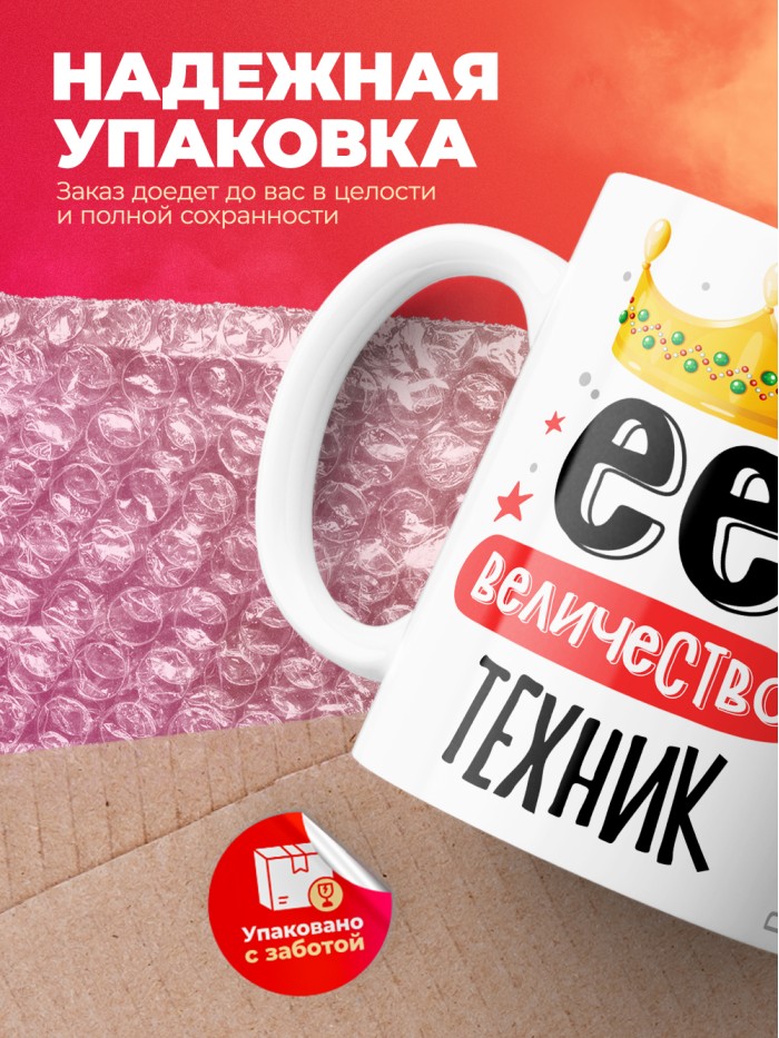 Кружка, Ее величество Техник, 330мл  Жуковский