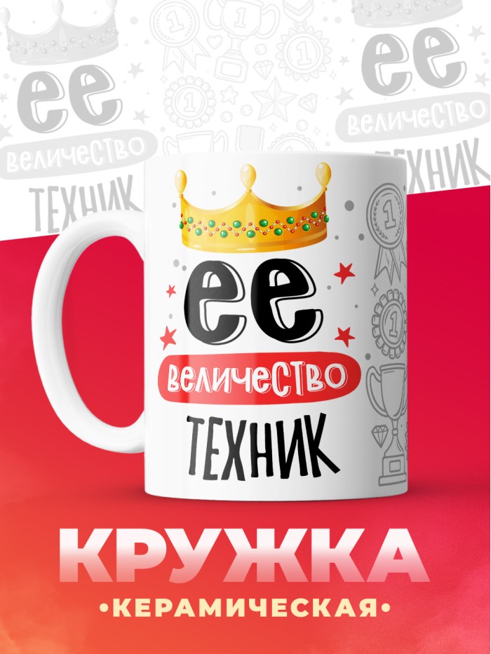 Кружка, Ее величество Техник, 330мл  Жуковский