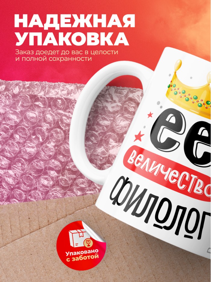 Кружка, Ее величество Филолог, 330мл  Жуковский