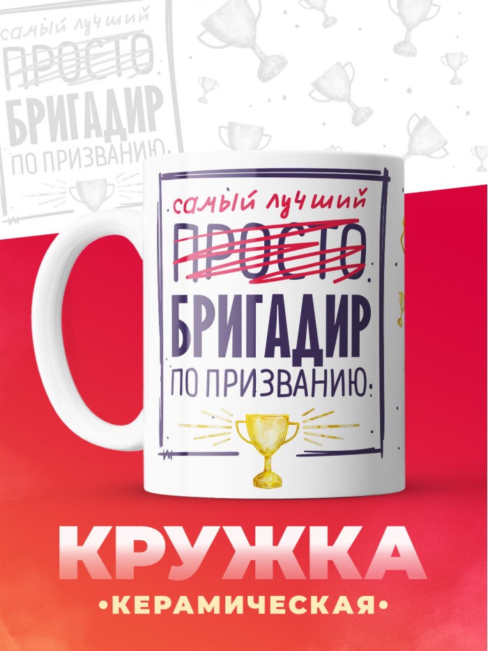 Кружка, Самый лучший Бригадир, 330мл  Жуковский