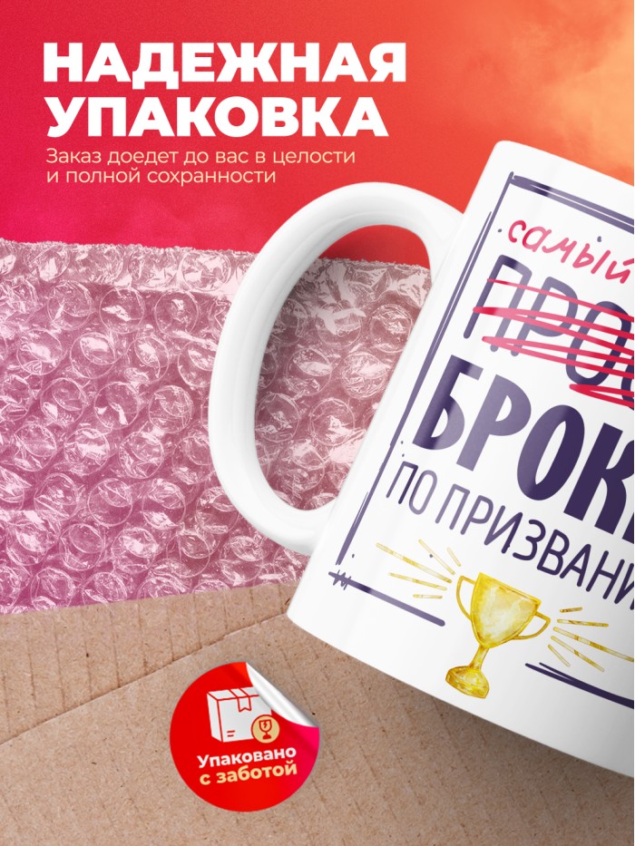 Кружка, Самый лучший Брокер, 330мл  Жуковский