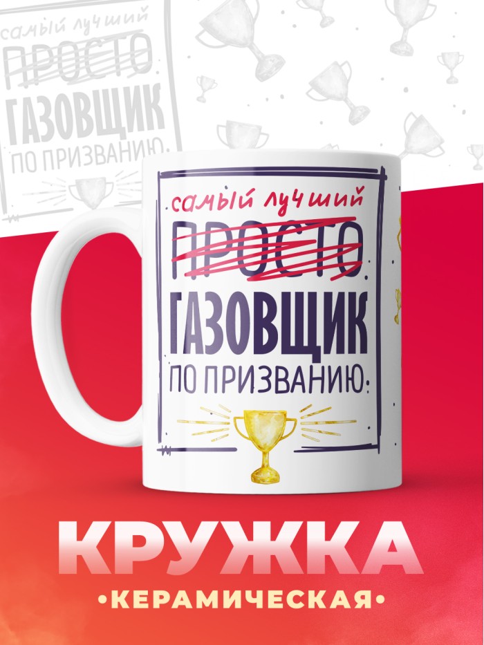 Кружка, Самый лучший Газовщик, 330мл  Жуковский