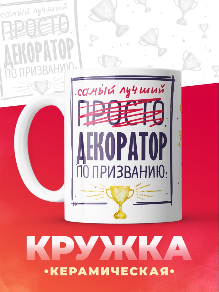 Кружка, Самый лучший Декоратор, 330мл  Жуковский
