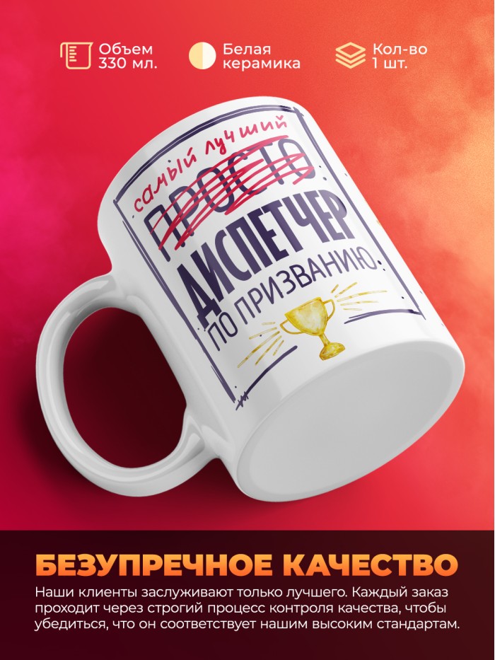Кружка, Самый лучший Диспетчер, 330мл  Жуковский