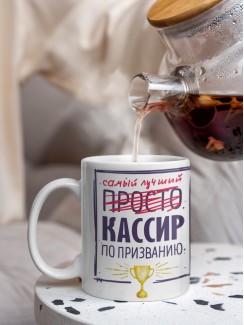 Кружка, Самый лучший Кассир, 330мл