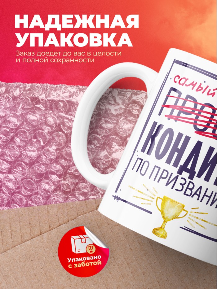 Кружка, Самый лучший Кондитер, 330мл  Жуковский