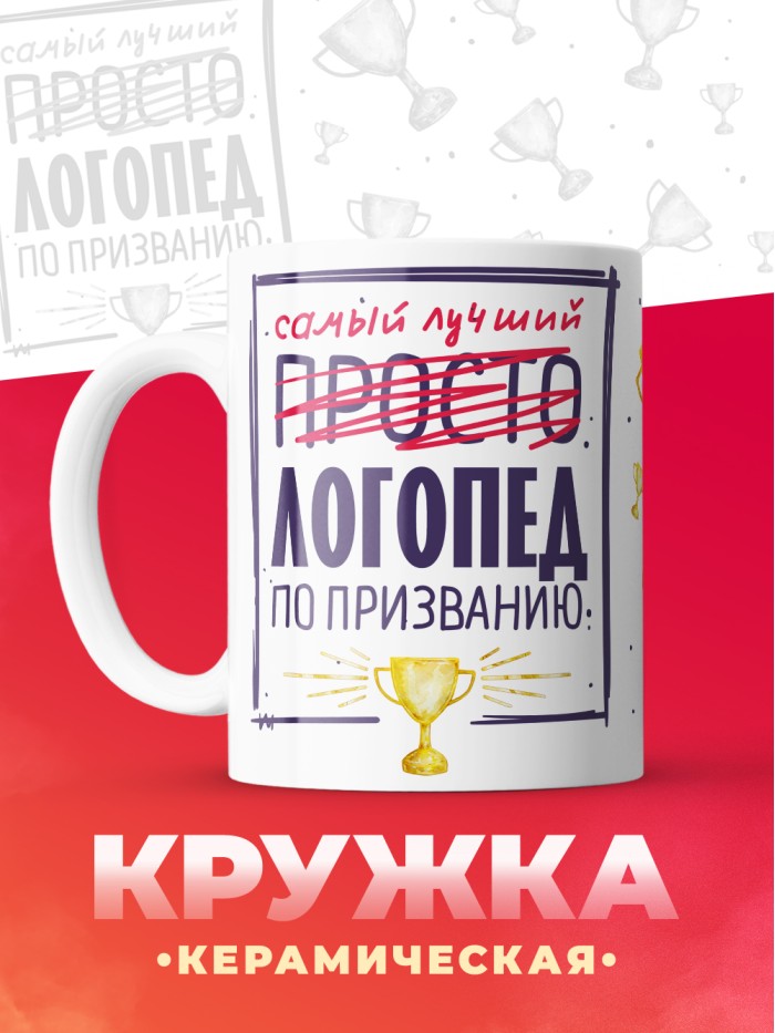 Кружка, Самый лучший Логопед, 330мл  Жуковский