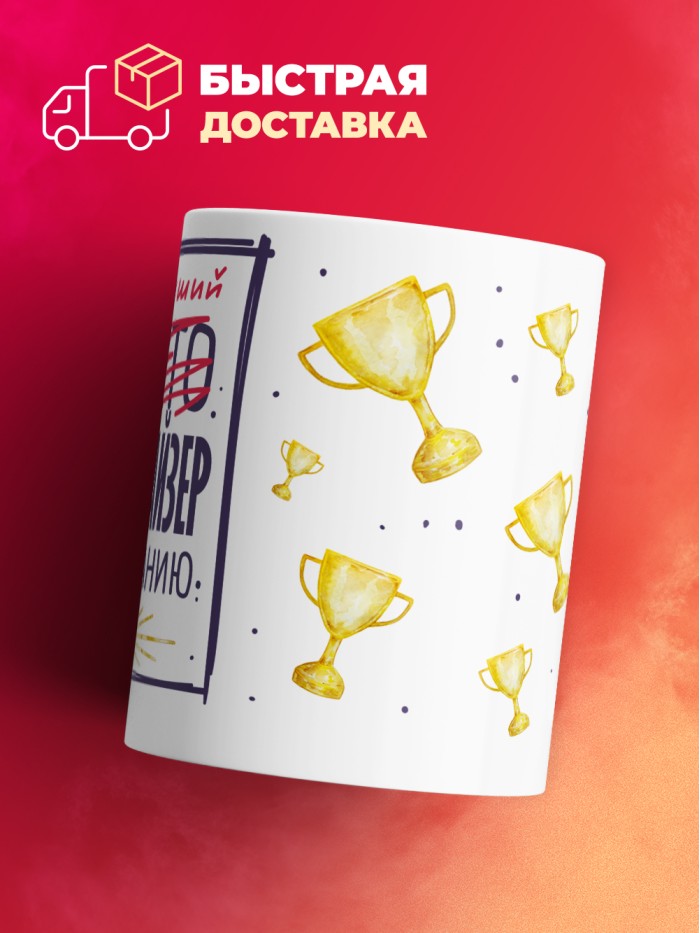 Кружка, Самый лучший Мерчендайзер, 330мл  Жуковский