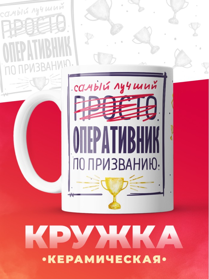Кружка, Самый лучший Оперативник, 330мл  Жуковский