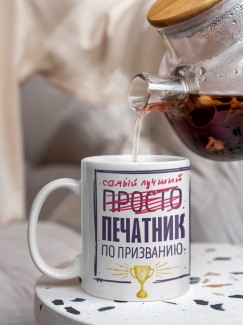 Кружка, Самый лучший Печатник, 330мл