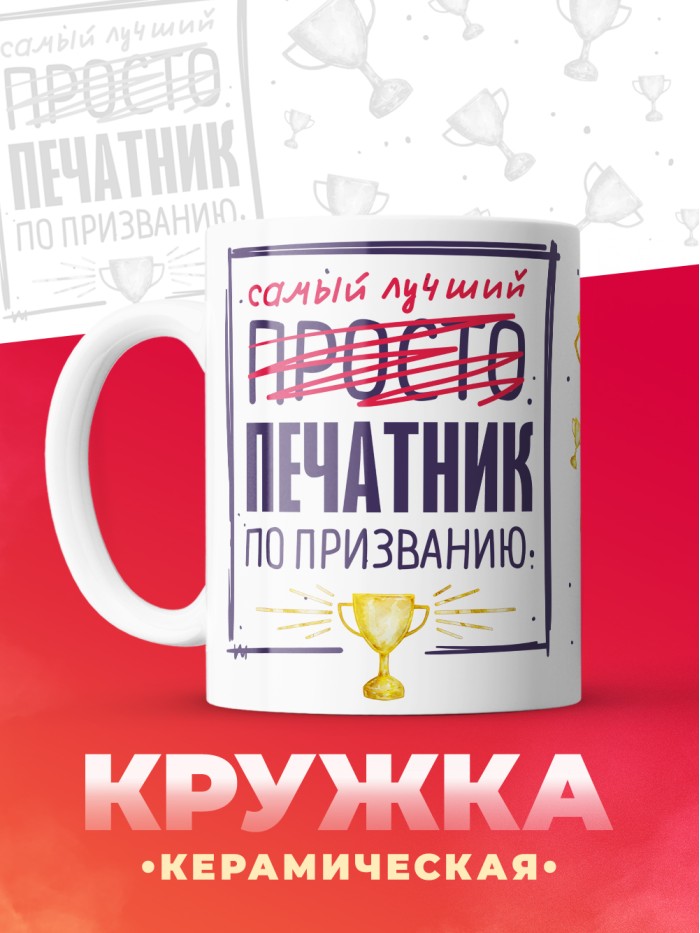 Кружка, Самый лучший Печатник, 330мл  Жуковский