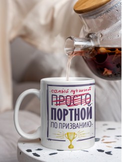 Кружка, Самый лучший Портной, 330мл