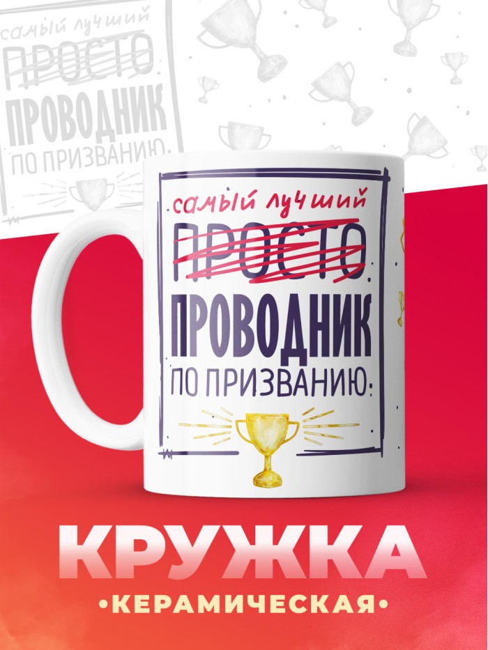 Кружка, Самый лучший Проводник, 330мл  Жуковский