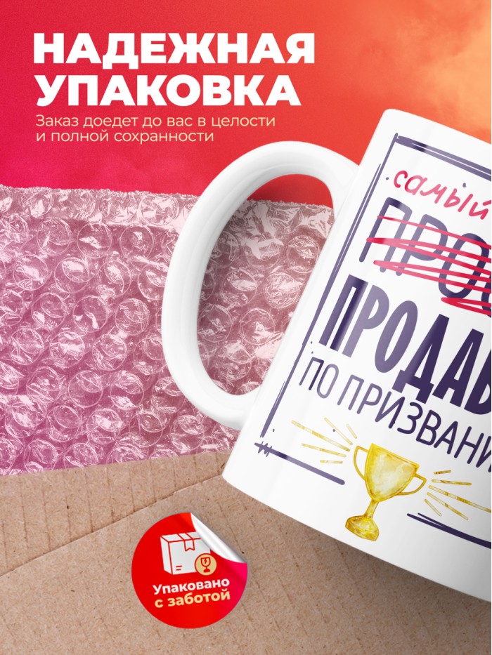 Кружка, Самый лучший Продавец, 330мл  Жуковский