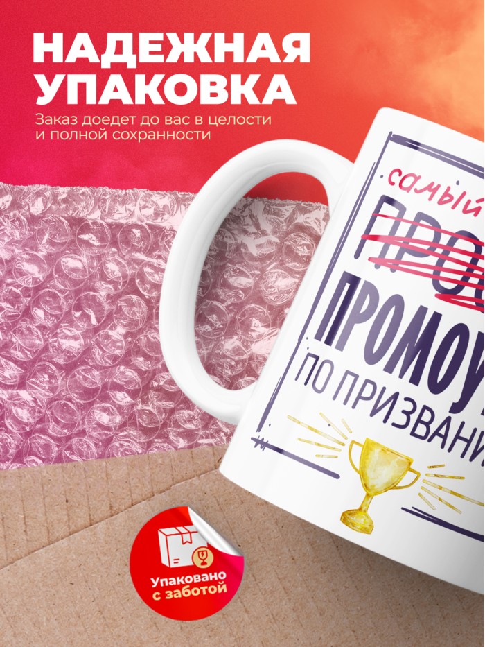Кружка, Самый лучший Промоутер, 330мл  Жуковский