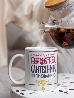 Кружка, Самый лучший Сантехник, 330мл