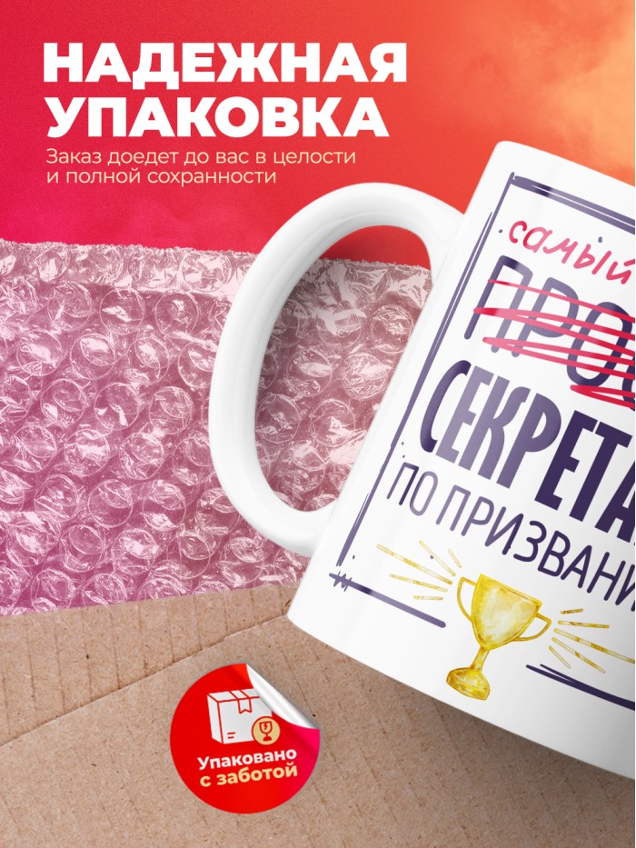 Кружка, Самый лучший Секретарь, 330мл  Жуковский