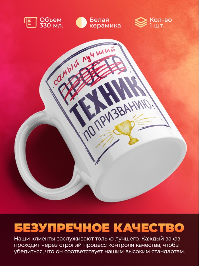 Кружка, Самый лучший Техник, 330мл  Жуковский