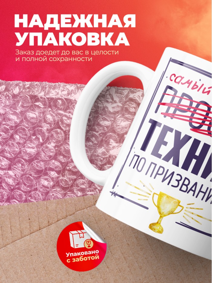 Кружка, Самый лучший Техник, 330мл  Жуковский