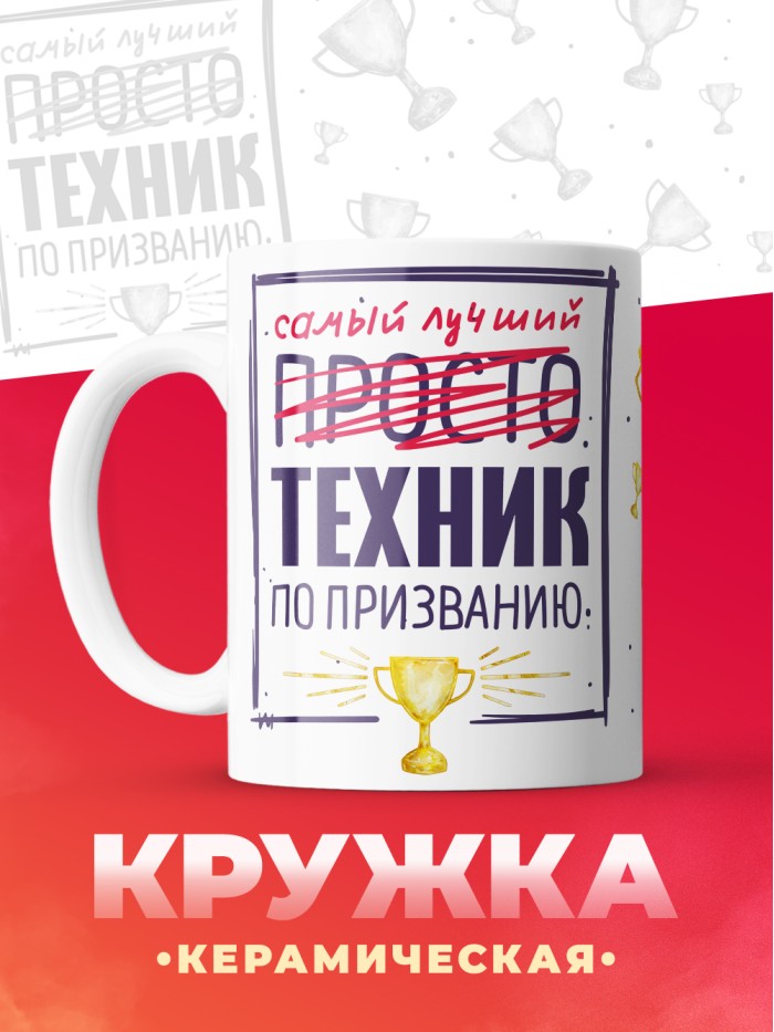 Кружка, Самый лучший Техник, 330мл  Жуковский