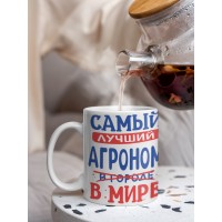 Кружка, Лучший в мире Агроном, 330мл