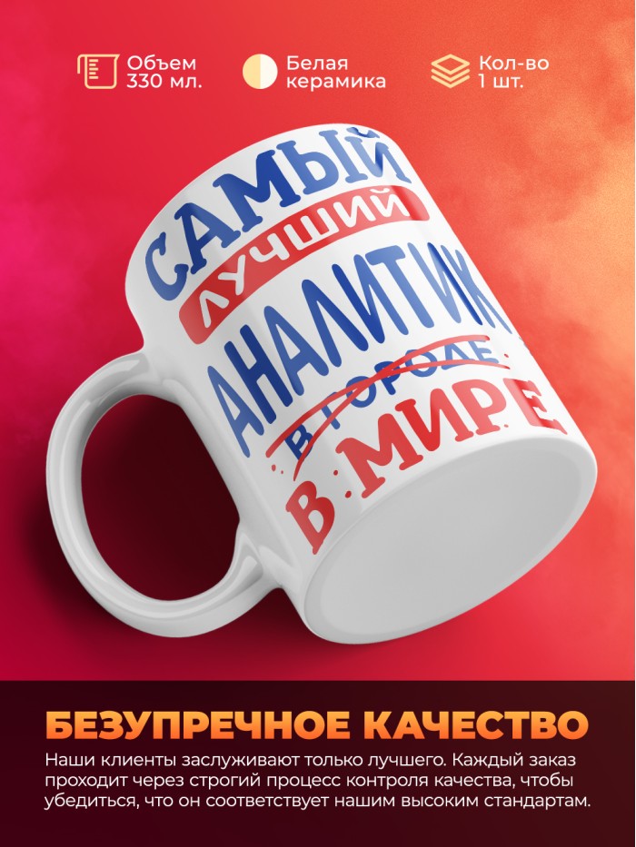 Кружка, Лучший в мире Аналитик, 330мл  Жуковский