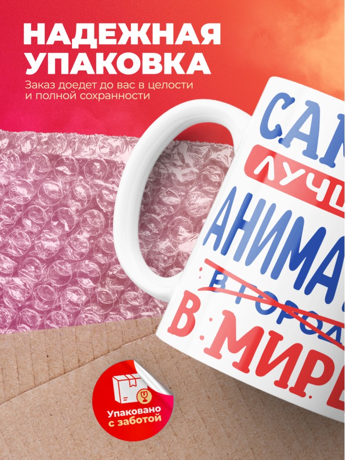 Кружка, Лучший в мире Аниматор, 330мл  Жуковский