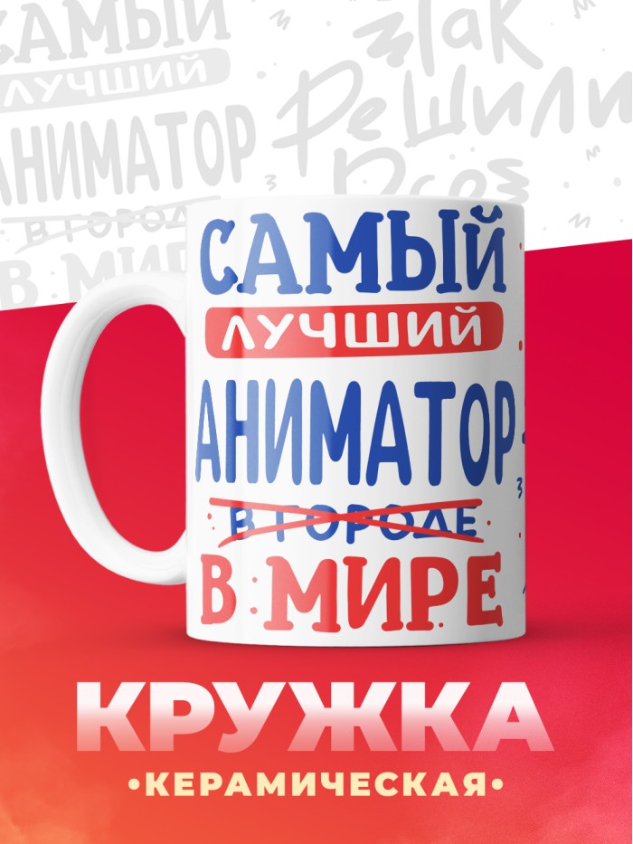 Кружка, Лучший в мире Аниматор, 330мл  Жуковский