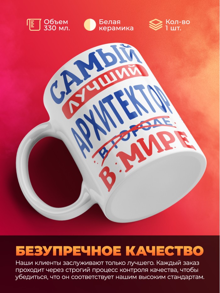 Кружка, Лучший в мире Архитектор, 330мл  Жуковский
