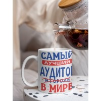 Кружка, Лучший в мире Аудитор, 330мл