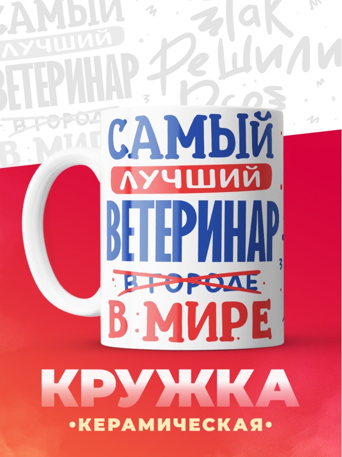 Кружка, Лучший в мире Ветеринар, 330мл  Жуковский