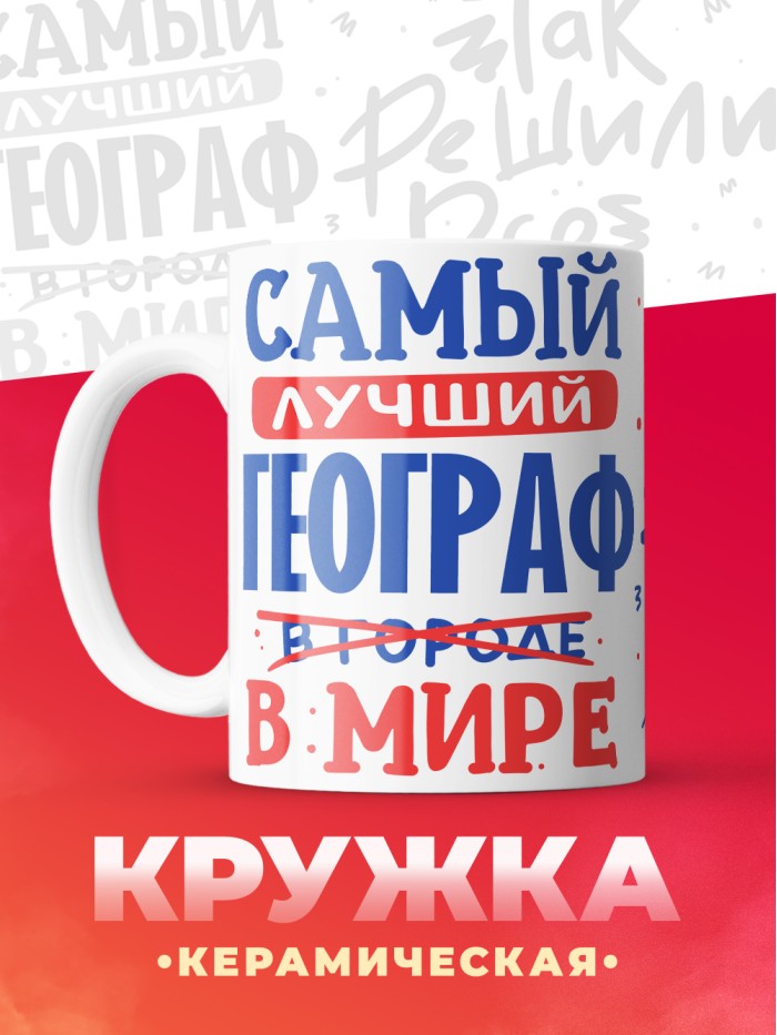 Кружка, Лучший в мире Географ, 330мл  Жуковский