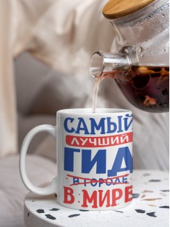 Кружка, Лучший в мире Гид, 330мл