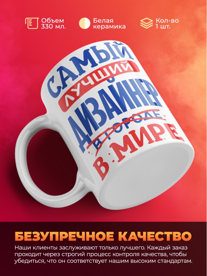 Кружка, Лучший в мире Дизайнер, 330мл  Жуковский