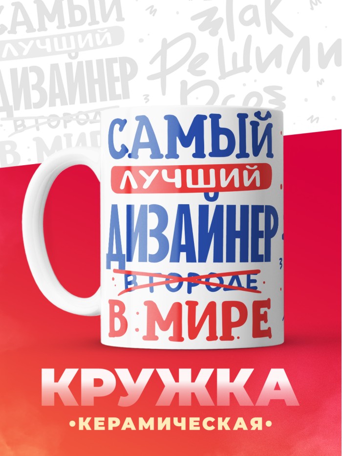 Кружка, Лучший в мире Дизайнер, 330мл  Жуковский