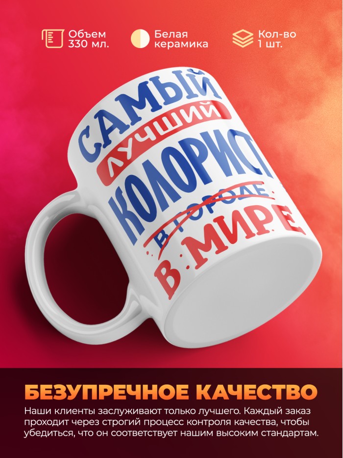 Кружка Лучший в мире колорист - 330 мл  Жуковский