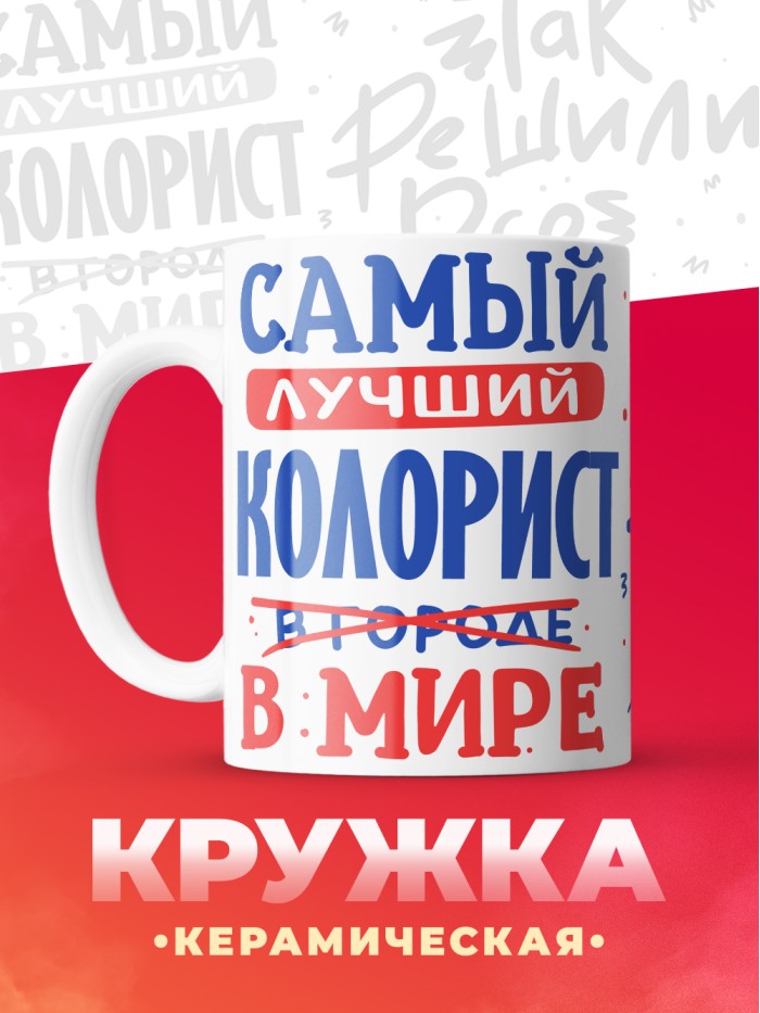 Кружка Лучший в мире колорист - 330 мл  Жуковский