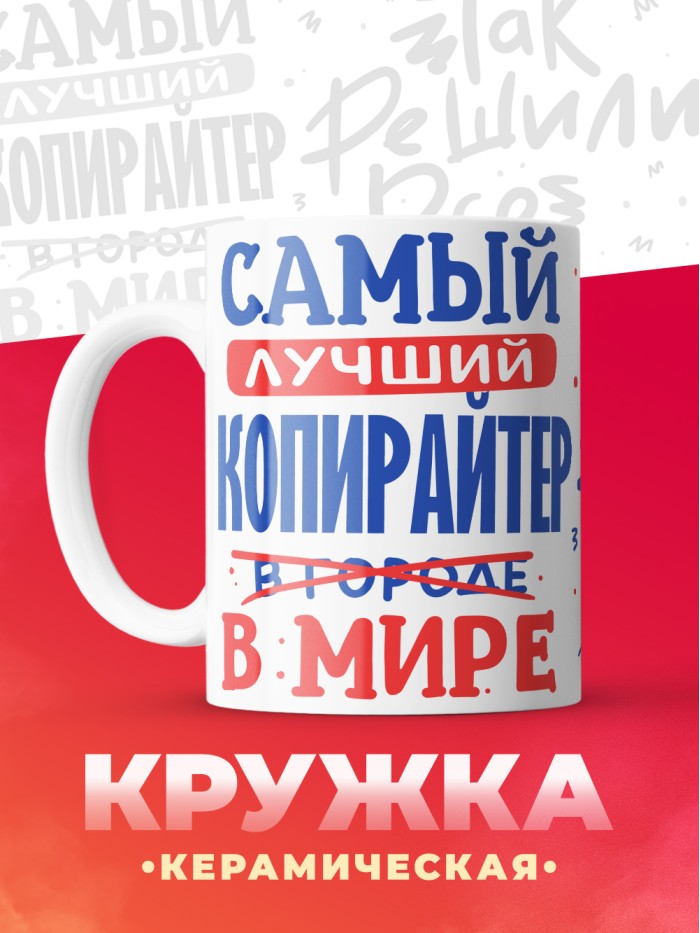 Кружка, Лучший в мире Копирайтер, 330мл  Жуковский