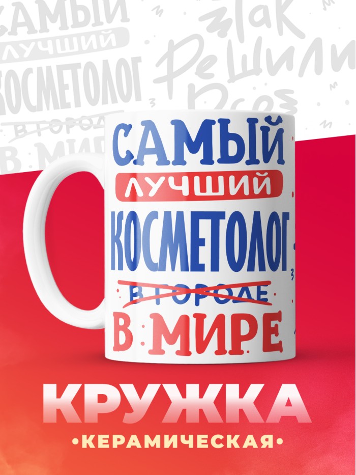 Кружка, Лучший в мире Косметолог, 330мл  Жуковский