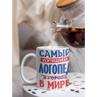Кружка, Лучший в мире Логопед, 330мл