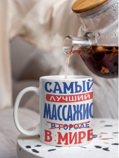 Кружка, Лучший в мире Массажист, 330мл