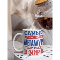 Кружка, Лучший в мире Металлург, 330мл