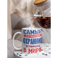 Кружка, Лучший в мире Охранник, 330мл