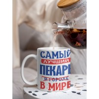Кружка, Лучший в мире Пекарь, 330мл